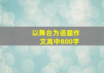 以舞台为话题作文高中800字