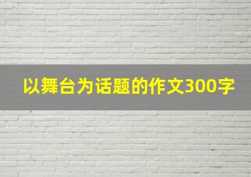 以舞台为话题的作文300字