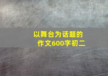 以舞台为话题的作文600字初二