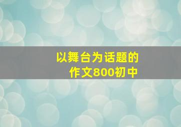 以舞台为话题的作文800初中