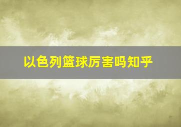 以色列篮球厉害吗知乎