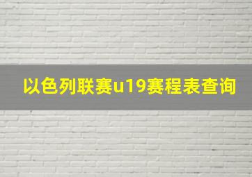 以色列联赛u19赛程表查询