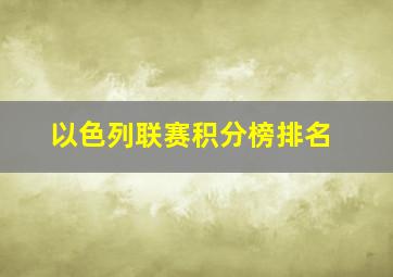 以色列联赛积分榜排名