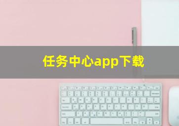 任务中心app下载