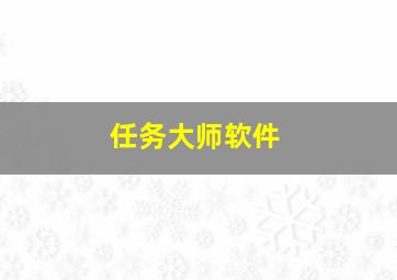 任务大师软件