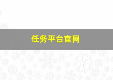 任务平台官网