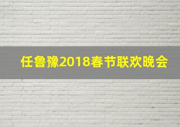 任鲁豫2018春节联欢晚会