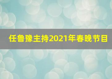 任鲁豫主持2021年春晚节目