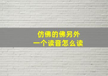 仿佛的佛另外一个读音怎么读