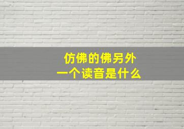 仿佛的佛另外一个读音是什么