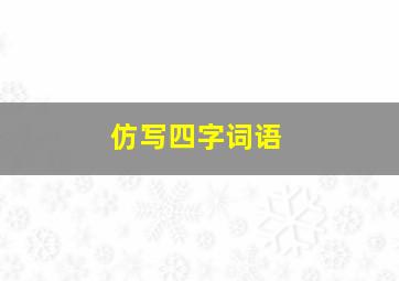 仿写四字词语