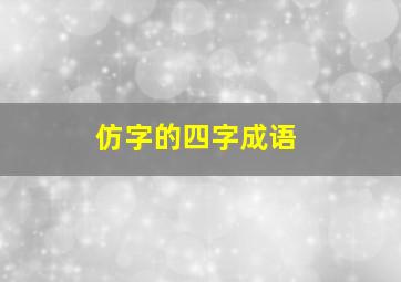 仿字的四字成语