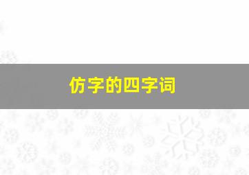 仿字的四字词