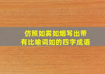 仿照如雾如烟写出带有比喻词如的四字成语