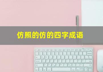 仿照的仿的四字成语