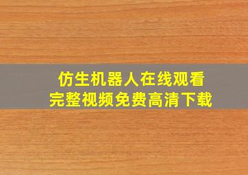 仿生机器人在线观看完整视频免费高清下载