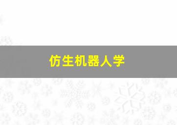 仿生机器人学