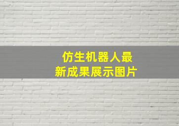 仿生机器人最新成果展示图片