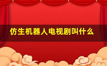 仿生机器人电视剧叫什么