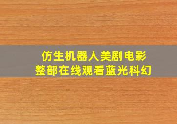 仿生机器人美剧电影整部在线观看蓝光科幻