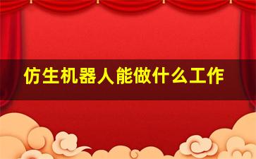 仿生机器人能做什么工作