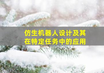 仿生机器人设计及其在特定任务中的应用