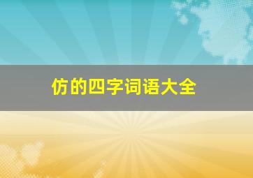 仿的四字词语大全