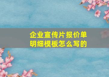 企业宣传片报价单明细模板怎么写的