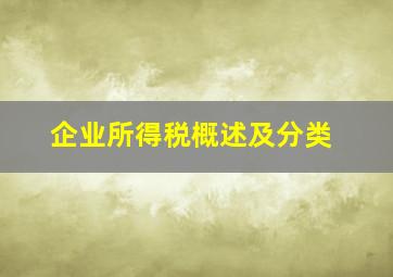 企业所得税概述及分类