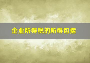 企业所得税的所得包括