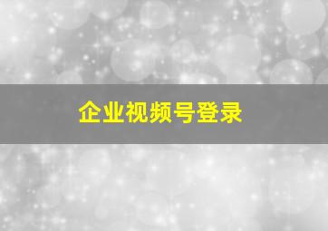 企业视频号登录