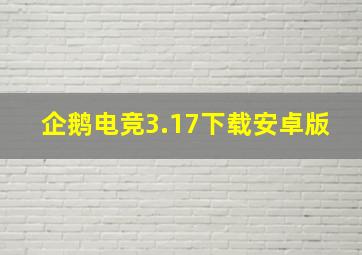 企鹅电竞3.17下载安卓版