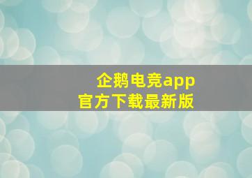 企鹅电竞app官方下载最新版