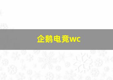 企鹅电竞wc