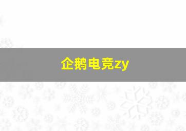 企鹅电竞zy