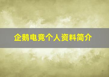 企鹅电竞个人资料简介