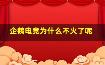 企鹅电竞为什么不火了呢