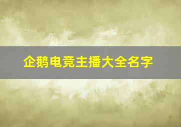 企鹅电竞主播大全名字