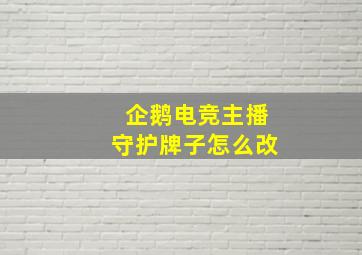 企鹅电竞主播守护牌子怎么改