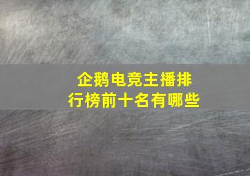 企鹅电竞主播排行榜前十名有哪些