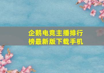 企鹅电竞主播排行榜最新版下载手机