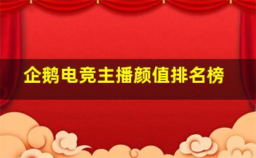 企鹅电竞主播颜值排名榜