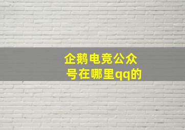 企鹅电竞公众号在哪里qq的