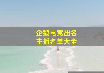 企鹅电竞出名主播名单大全