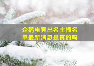 企鹅电竞出名主播名单最新消息是真的吗