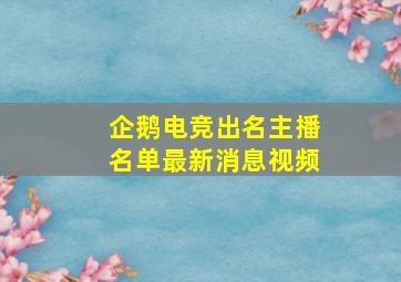 企鹅电竞出名主播名单最新消息视频