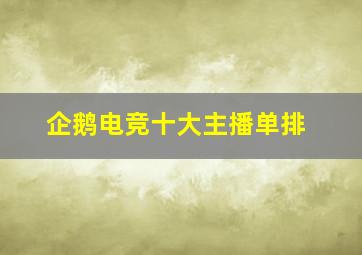 企鹅电竞十大主播单排