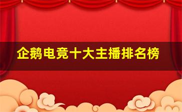 企鹅电竞十大主播排名榜