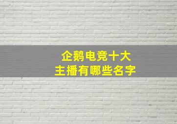 企鹅电竞十大主播有哪些名字