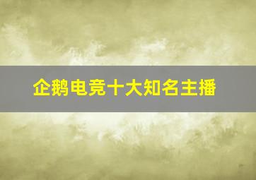 企鹅电竞十大知名主播